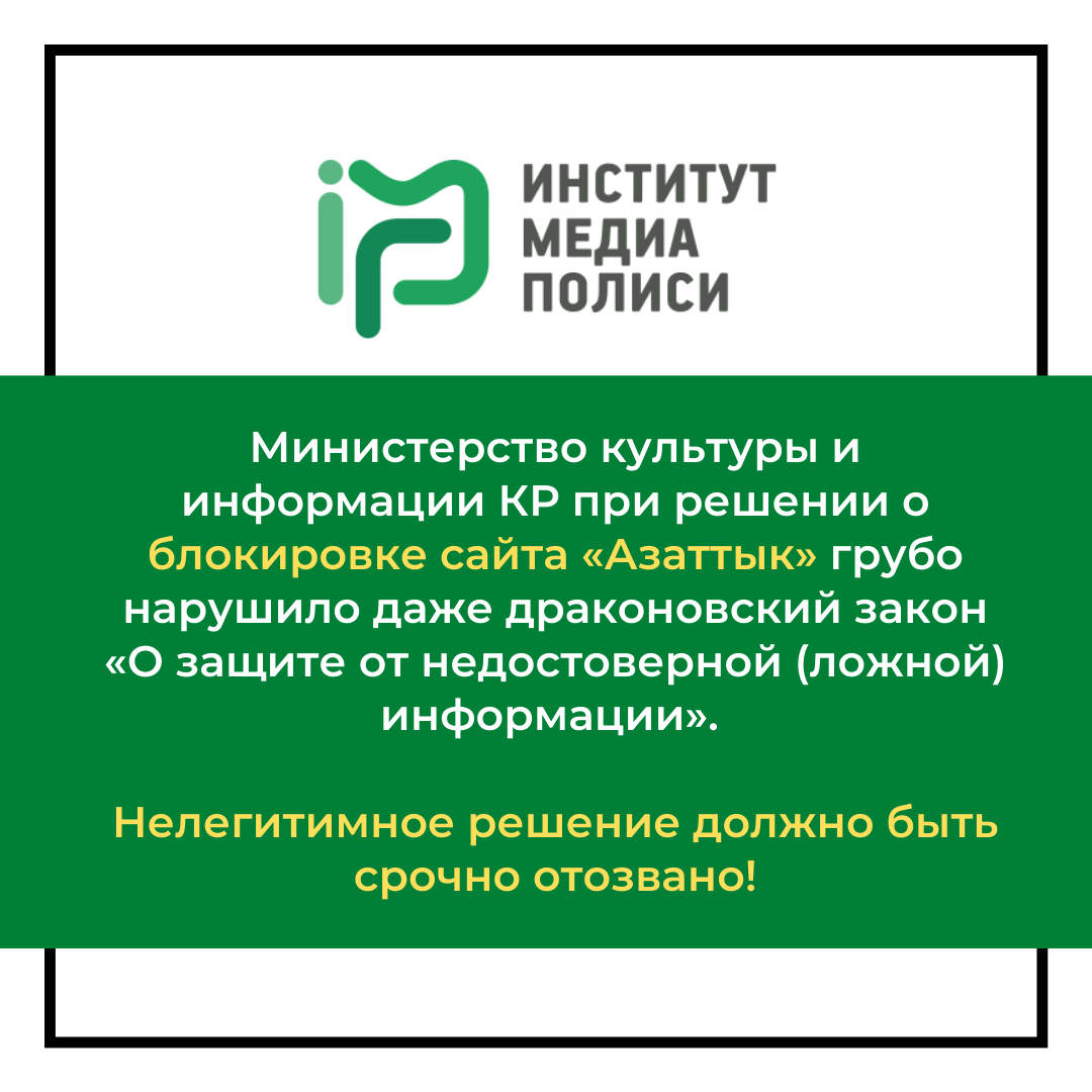 Министерство культуры и информации КР при  решении о блокировке сайта «Азаттык» грубо нарушило даже драконовский закон «О защите от недостоверной (ложной) информации»