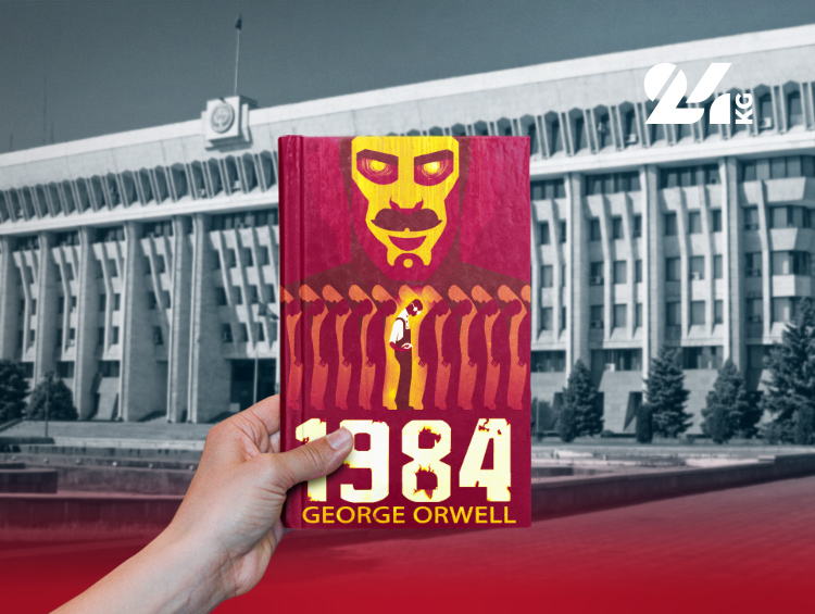 Роман «1984» Джорджа Оруэлла как пособие для властей Кыргызстана