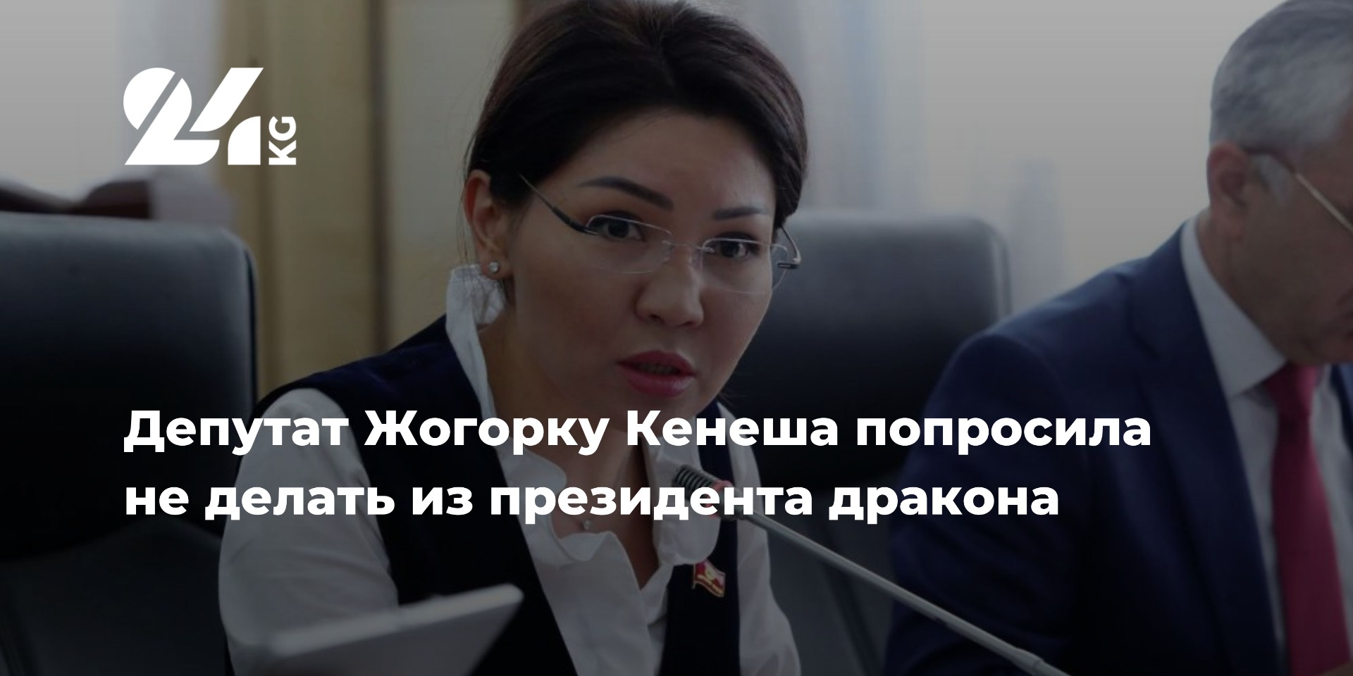 Депутат Жогорку Кенеша попросила не делать из президента дракона