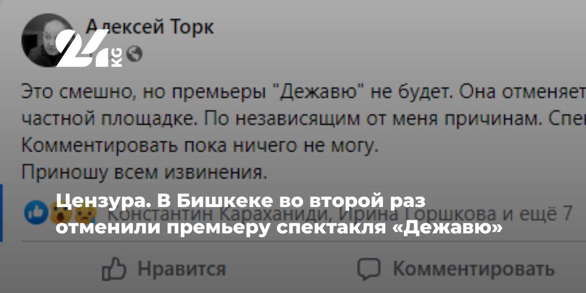 Цензура. В Бишкеке во второй раз отменили премьеру спектакля «Дежавю»