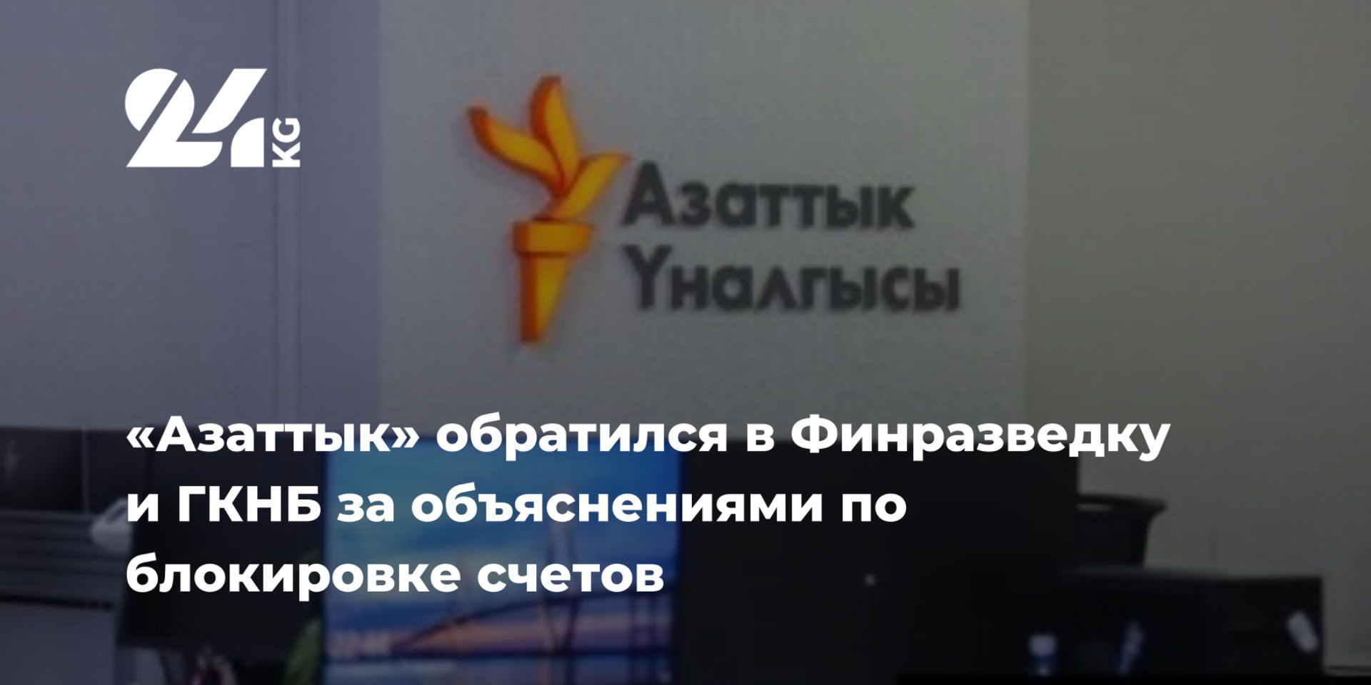 «Азаттык» обратился в Финразведку и ГКНБ за объяснениями по блокировке счетов