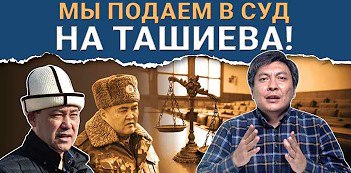 Болот Темиров подает в суд на Садыра Жапарова и Камчыбека Ташиева