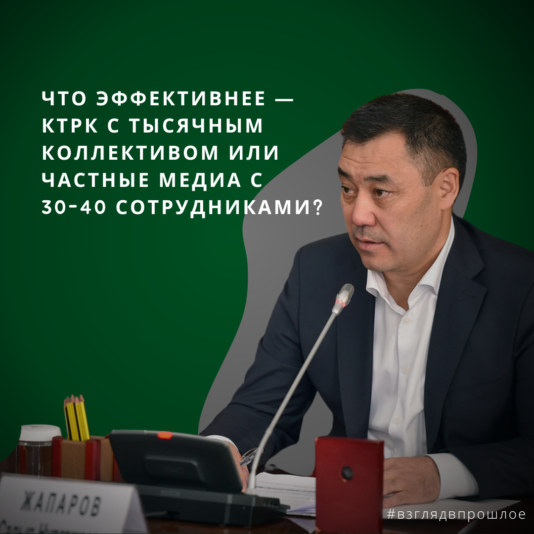 Садыр Жапаров: Что эффективнее — КТРК с тысячным коллективом или частные медиа с 30-40 сотрудниками?