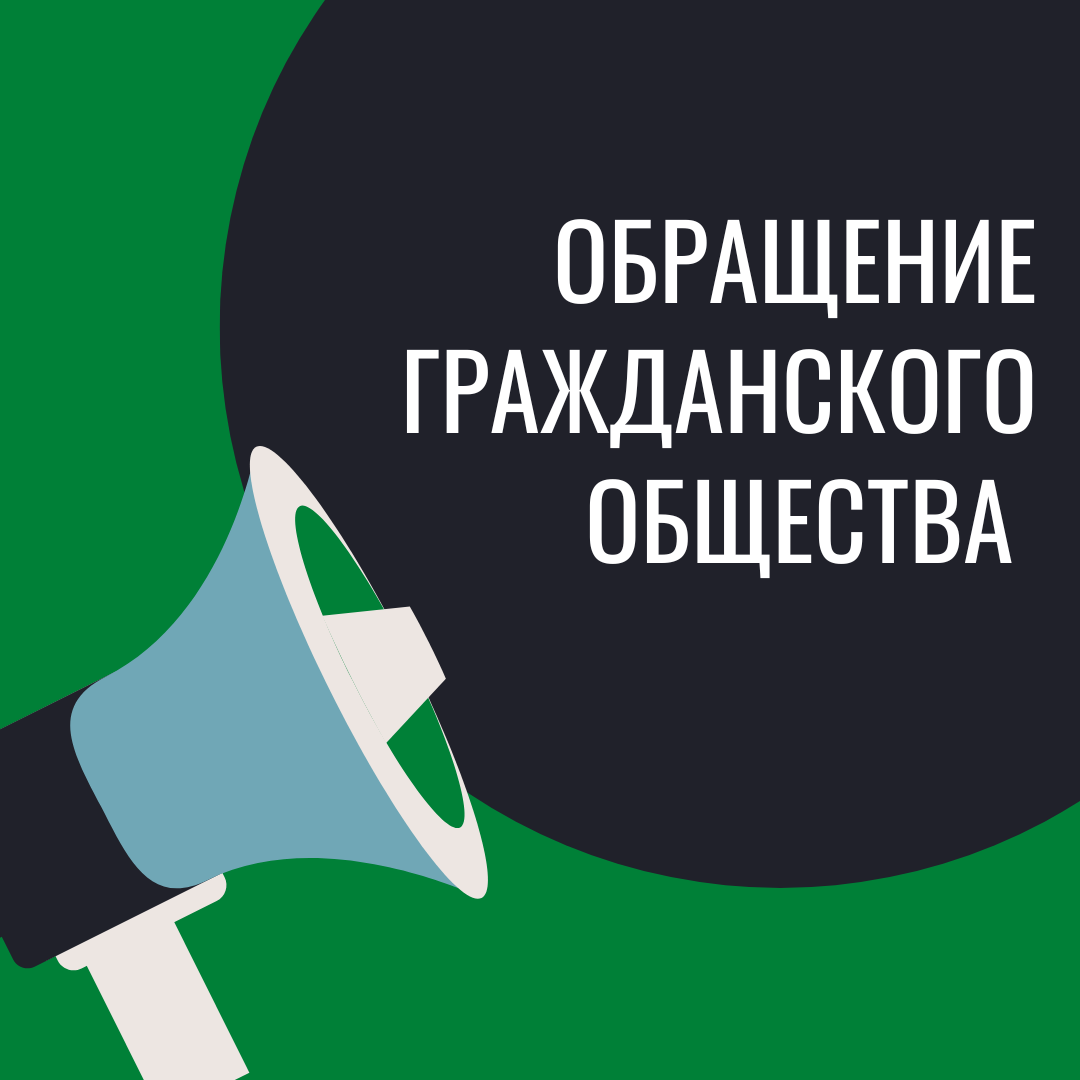 Обращение гражданского общества Кыргызстана в связи с законодательной инициативой депутата Жогорку Кенеша КР Надиры Нарматовой по законопроекту о НКО