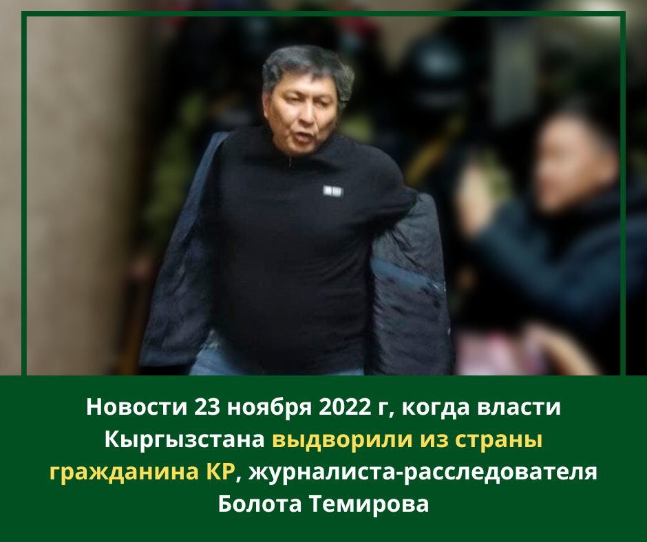 Новости 23 ноября 2022 года, когда власти Кыргызстана выдворили из страны гражданина КР, журналиста-расследователя Болота Темирова