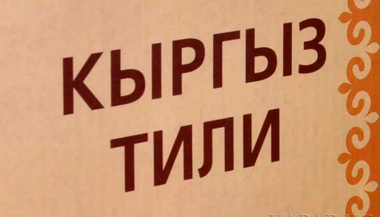 Рабочим языком госорганов станет кыргызский. Парламент в первом чтении принял законопроект о госязыке