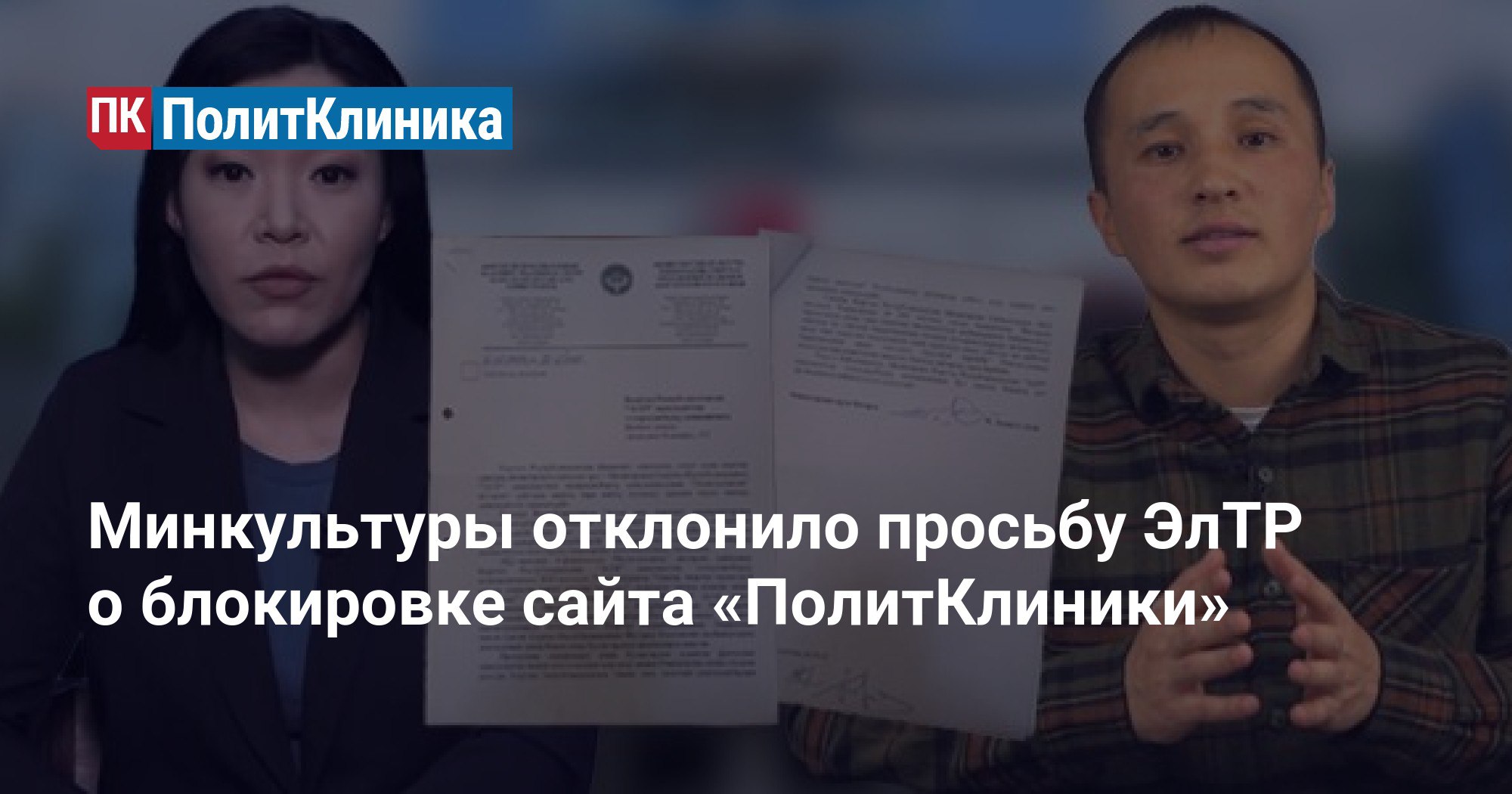 Минкультуры отклонило просьбу ЭлТР о блокировке сайта «ПолитКлиники»