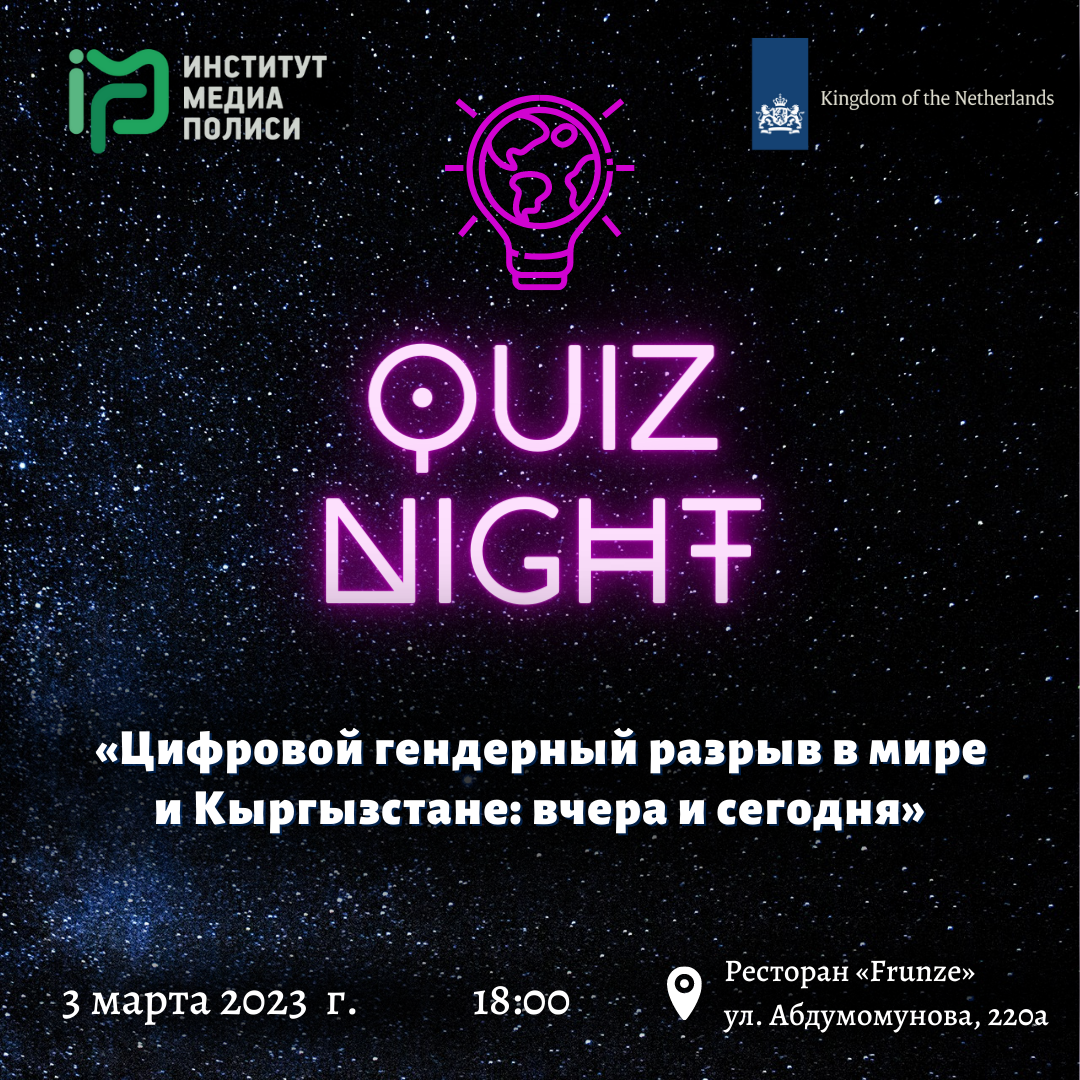 Игра Quiz Night на тему «Цифровой гендерный разрыв в мире и Кыргызстане: вчера и сегодня»
