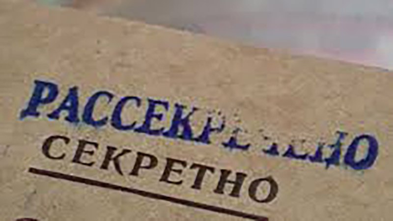 Дело по Кемпир-Абаду. С некоторых томов сняли гриф «секретно»