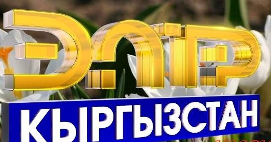 «ЭлТР» опять подал иск к сайту «Политклиника», но в суде другого района Бишкека