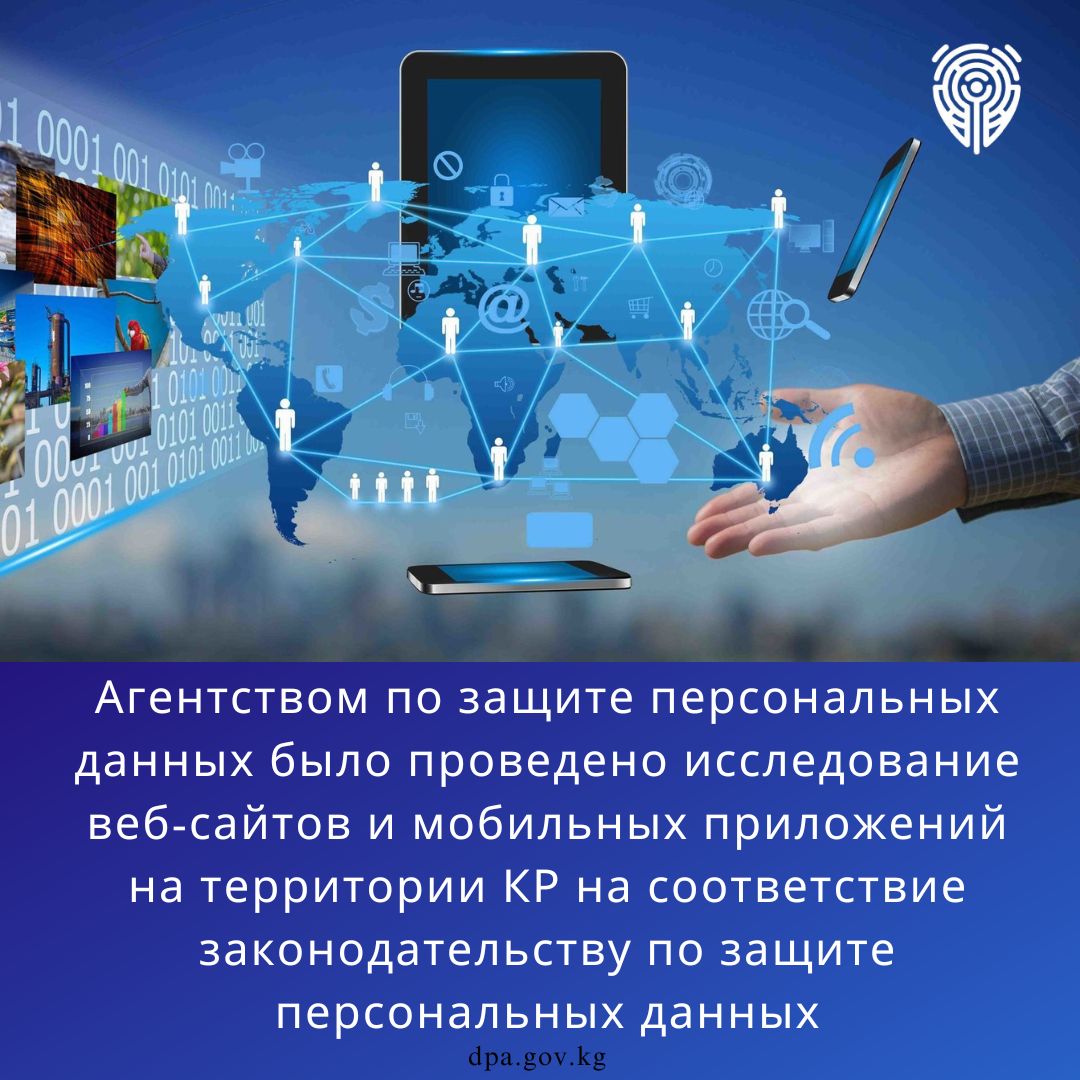 Исследование веб-сайтов и мобильных приложений на территории Кыргызской Республики на соответствие законодательству по защите персональных данных