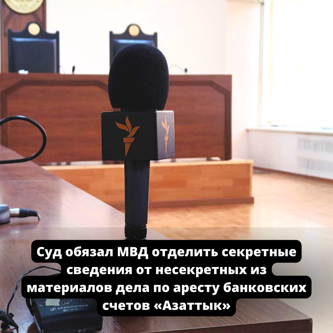 Суд обязал МВД отделить секретные сведения от несекретных из материалов дела по аресту банковских счетов «Азаттык»