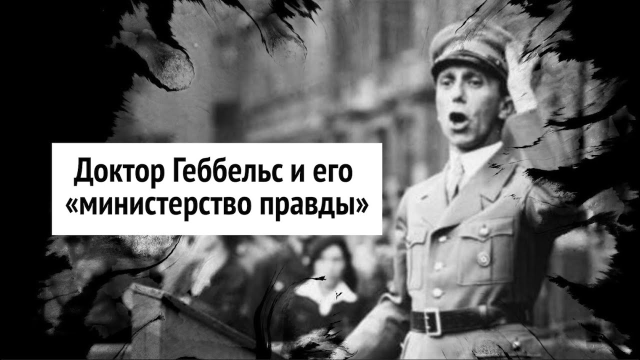 Видео: Как работает пропаганда. Доктор Геббельс и его «министерство правды»