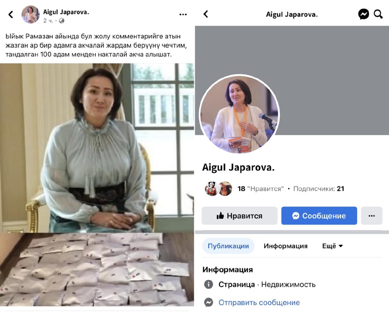 Мошенники создали фейковый аккаунт Айгуль Жапаровой и обещают деньги