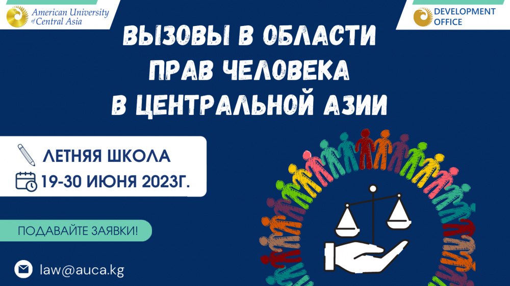 АУЦА приглашает вас принять участие в летней школе по правам человека