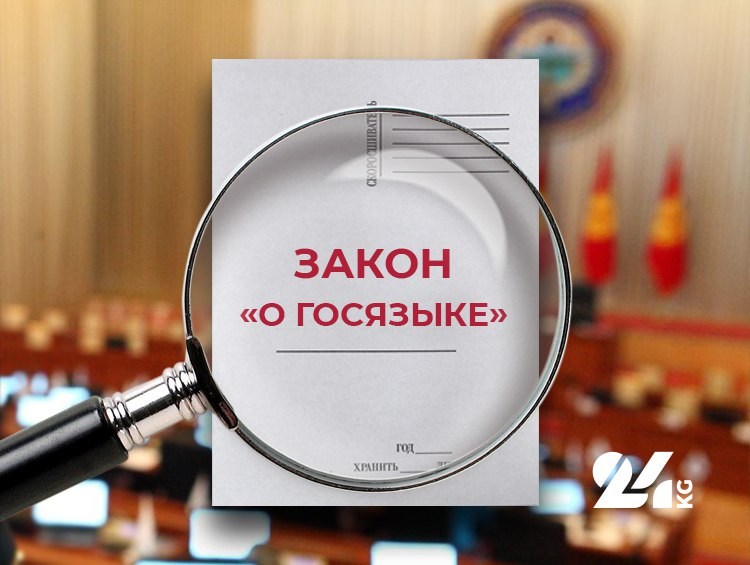 Принятие Кыргызстаном закона о госязыке прокомментировали в российском МИД
