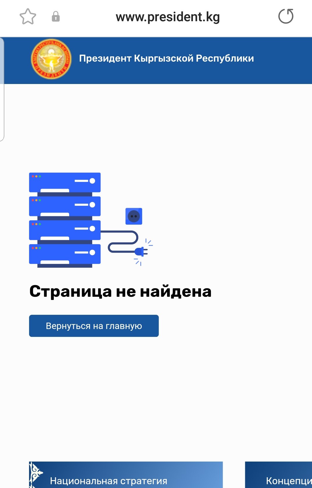 Официальный сайт президента Кыргызстана взломан? Ресурс выдает ошибку