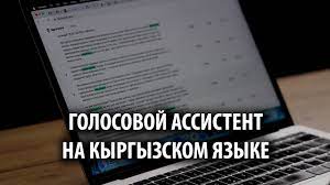 Видео: «Салам, Акылай!» Как волонтеры создают голосовую ассистентку на кыргызском языке