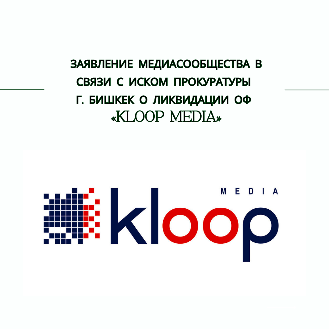 Заявление медиасообщества в связи с иском Прокуратуры г.Бишкек о ликвидации ОФ «Kloop Media»