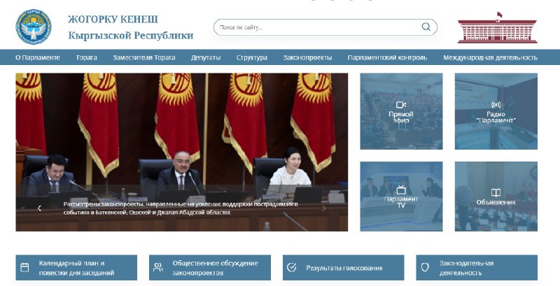 Жогорку Кенеш решил обновить сайт. Потратит 4 миллиона сомов