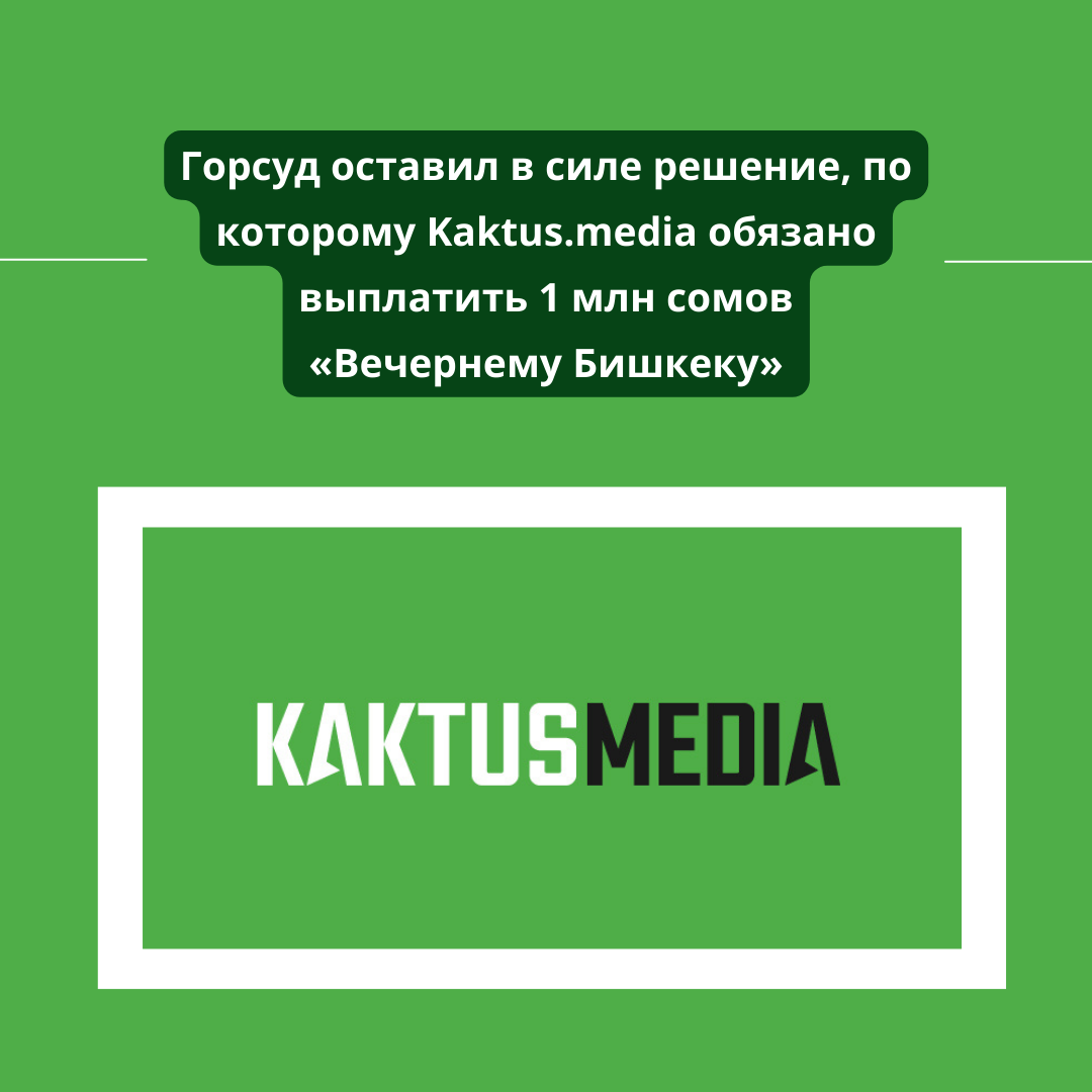 Городской суд оставил в силе решение, обязывающее Kaktus.media выплатить «Вечернему Бишкеку» 1 млн. сомов