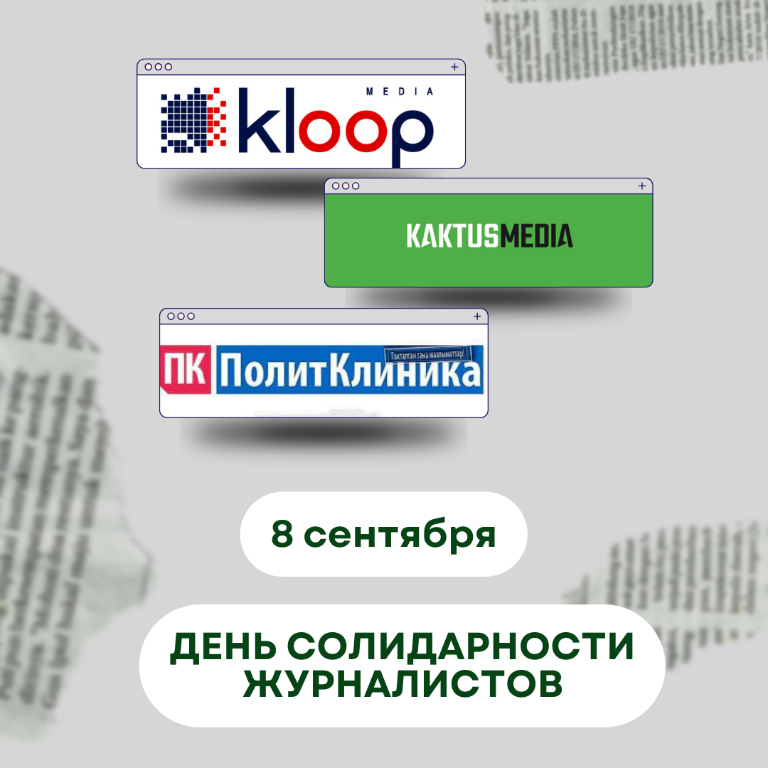 Международный день солидарности журналистов. ИМП выражает солидарность Kloop.kg, Kaktus.Media и ПолитКлинике