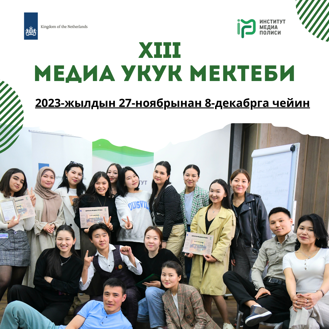 XIII Медиа Укук Мектебине катышуу үчүн өтүнмөлөрдү кабыл алуу