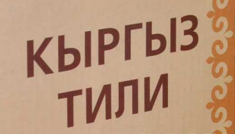 Закон о госязыке. Как Кыргызстан пытается усилить родной язык, несмотря на давление России
