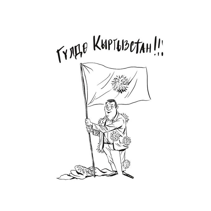Карикатура дня: после флага с колючками Кыргызстан «зацветет»