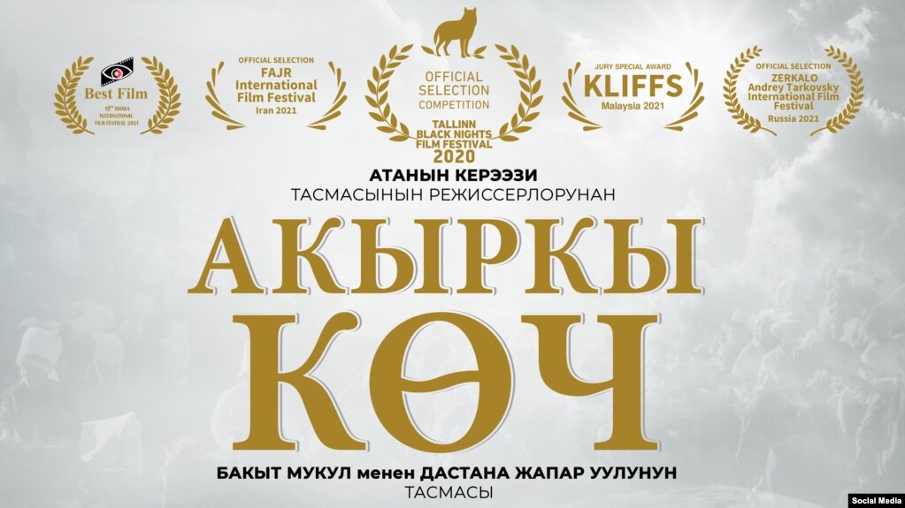 «Этот фильм должен посмотреть весь народ Кыргызстана». Просмотр-обсуждение «Акыркы көч»