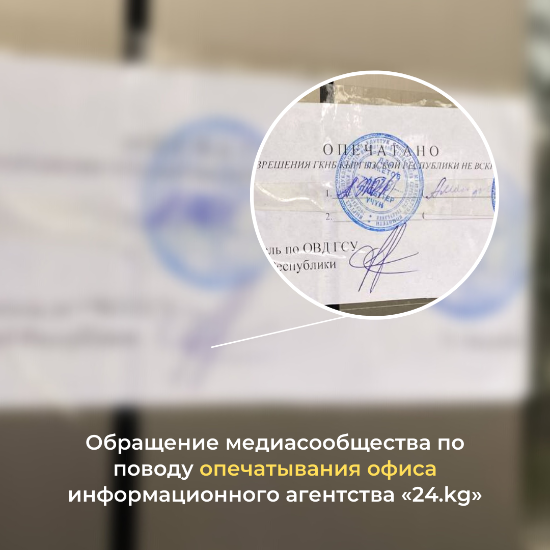 Обращение по поводу опечатывания офиса информационного агентства «24.kg»