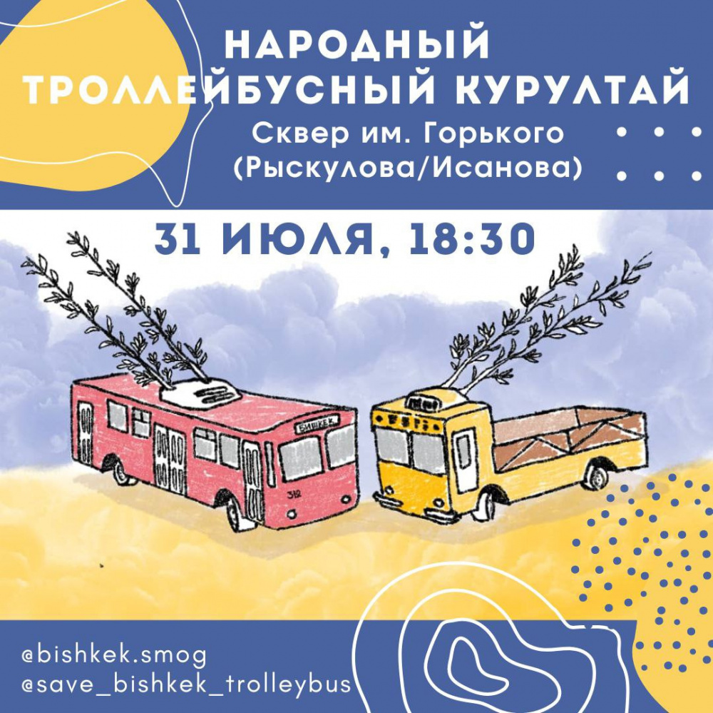 «Сохраним троллейбусы!» Бишкекчан зовут на троллейбусный курултай (дата, программа)