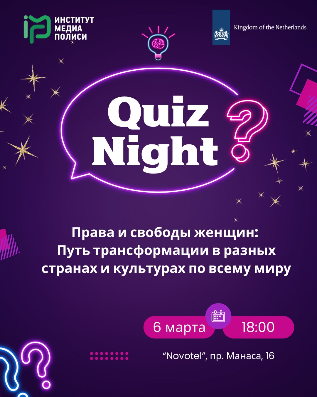 Игра Quiz Night на тему «Права и свободы женщин: Путь трансформации в разных странах и культурах по всему миру»