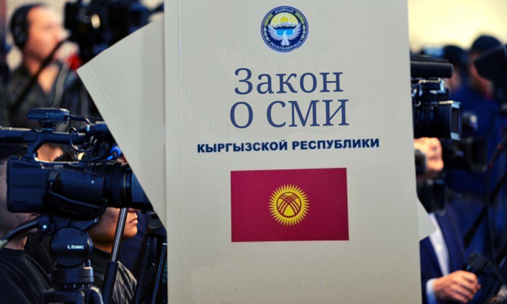 Контроль вместо свободы массмедиа. Анализ одобренного в ЖК Закона «О СМИ»