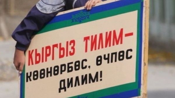 Граждан не будут штрафовать за незнание кыргызского языка, штрафы будут за нарушение законодательства о языке, — глава Нацкомиссии по развитию кыргызского языка
