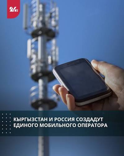 Кыргызстан и Россия создадут единого мобильного оператора