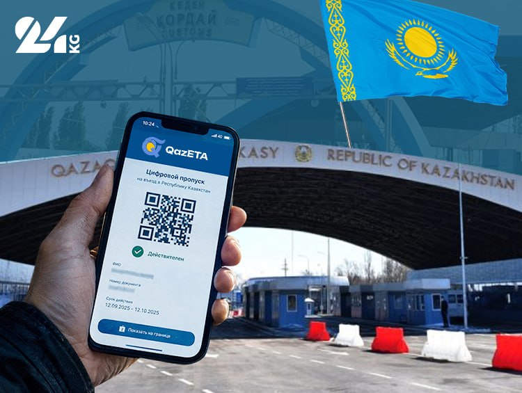МИД: Система QazETA пока не обязательна для граждан КР при въезде в Казахстан