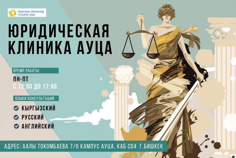 АУЦА предлагает бесплатные юридические консультации жителям Кыргызстана