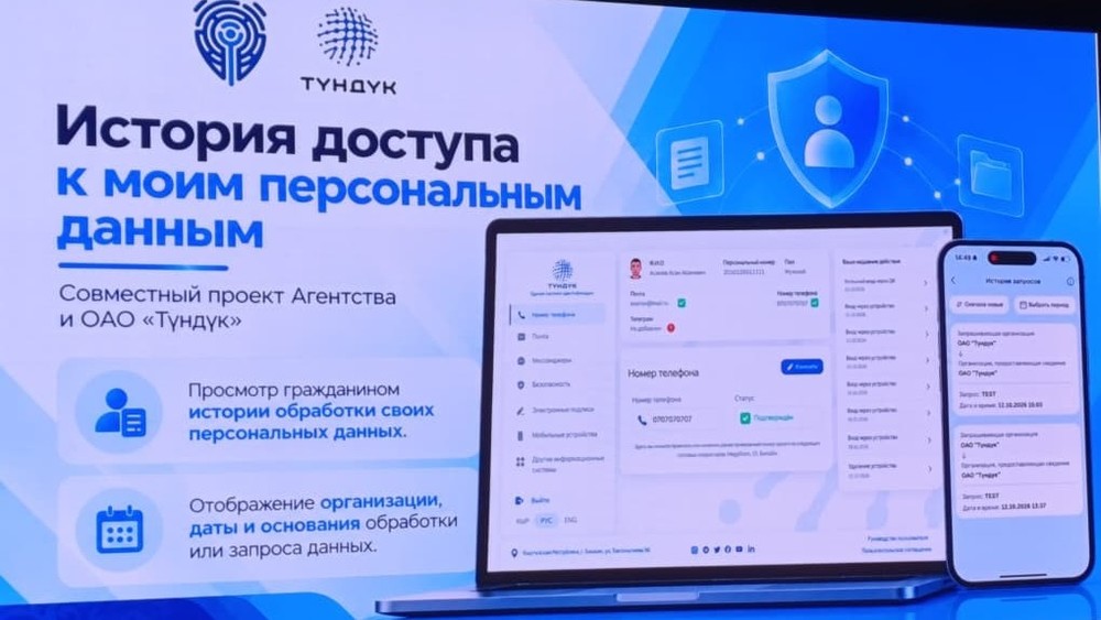 Кыргызстанцы смогут узнавать, кто запрашивал их персональные данные