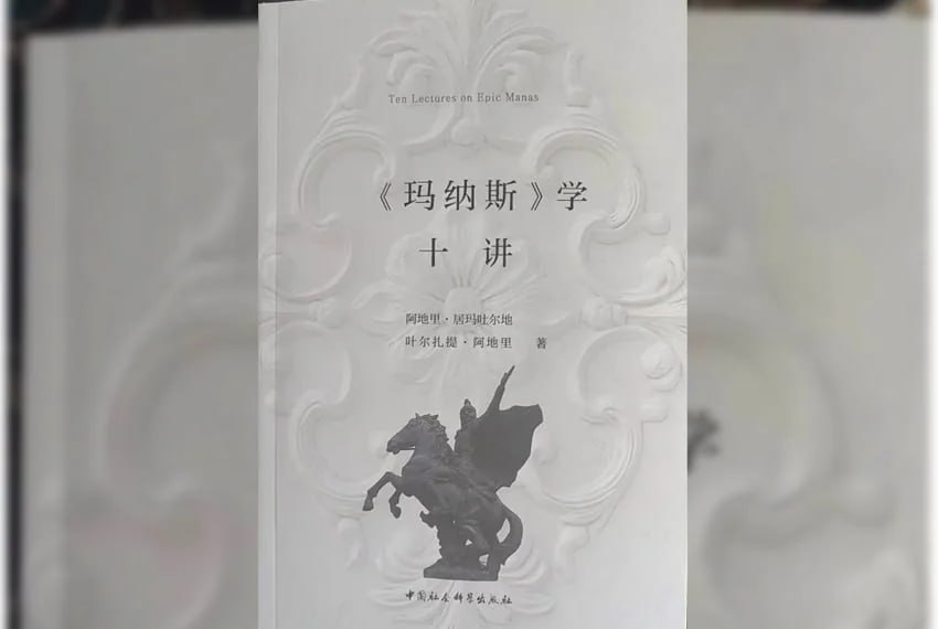 В Китае издали научную книгу о кыргызском эпосе «Манас»